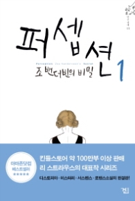 퍼셉션 1 - 조 밴더 빈의 비밀